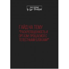 Раскрепощенность и оргазм. Прощаемся с телесными блоками. triandafilidi_lizza
