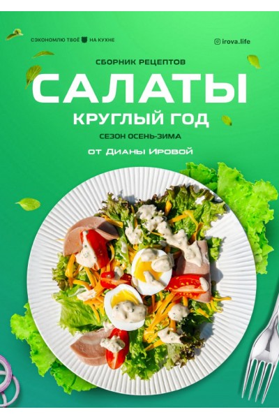 Салаты круглый год. Диана Ирова