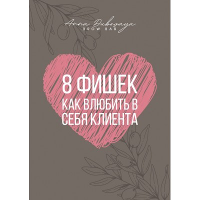 8 фишек как влюбить в себя клиента