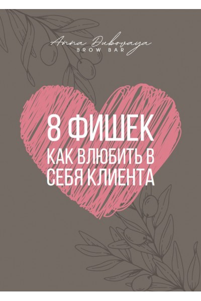 8 фишек как влюбить в себя клиента