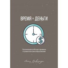 Время = деньги. Анна Дубовая