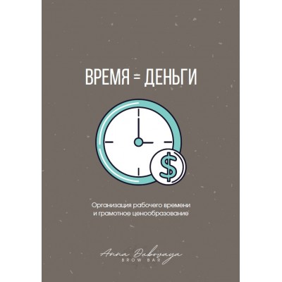 Время = деньги. Анна Дубовая