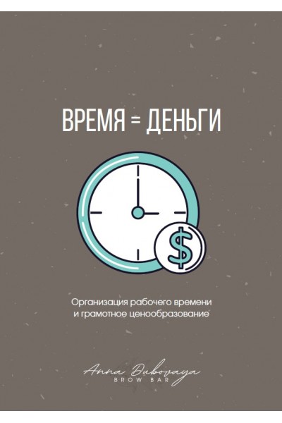 Время = деньги. Анна Дубовая