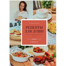 Рецепты для души. Taya_ox
