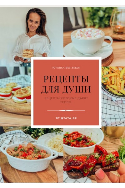 Рецепты для души. Taya_ox