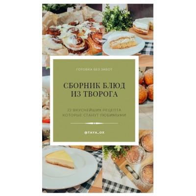 Сборник блюд из творога. Taya_ox