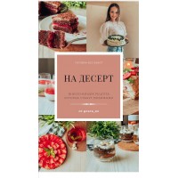 На десерт. Taya_ox