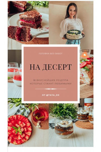 На десерт. Taya_ox