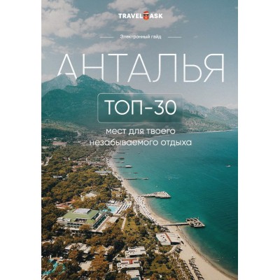 Анталья. Travel Ask