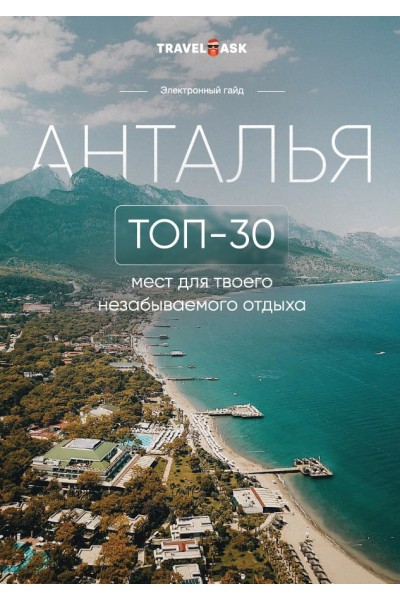 Анталья. Travel Ask