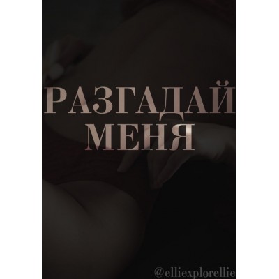 Разгадай меня. elliexplorelife