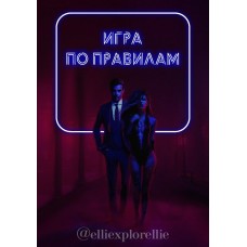 Игра по правилам. elliexplorelife