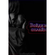 Войди в онлайн. elliexplorelife