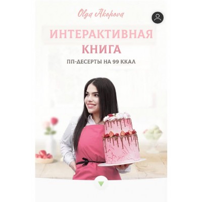 Интерактивная книга. ПП-десерты на 99 ккал. Ольга Акопова