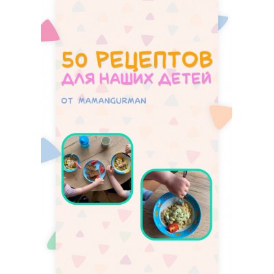 50 рецептов для наших детей. mamagurman