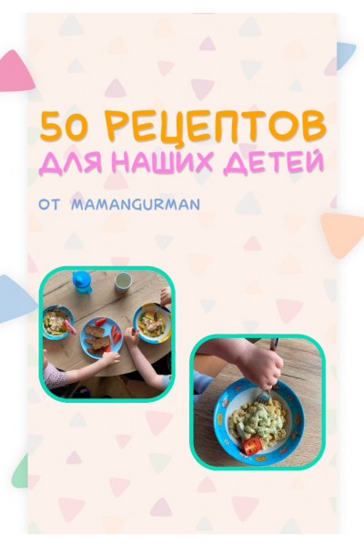 50 рецептов для наших детей. mamagurman