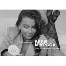 Бери и крась. Любовь Мирошниченко