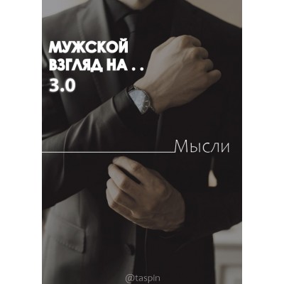 Мужской взгляд на... 3.0. taspin