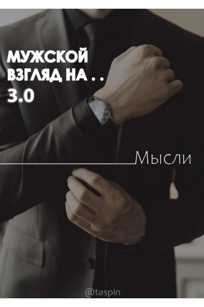 Мужской взгляд на... 3.0. taspin