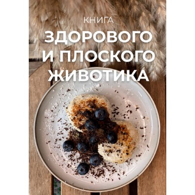 Книга здорового и плоского животика