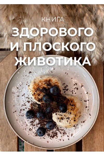 Книга здорового и плоского животика