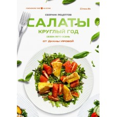 Салаты круглый год. Лето-осень. Диана Ирова