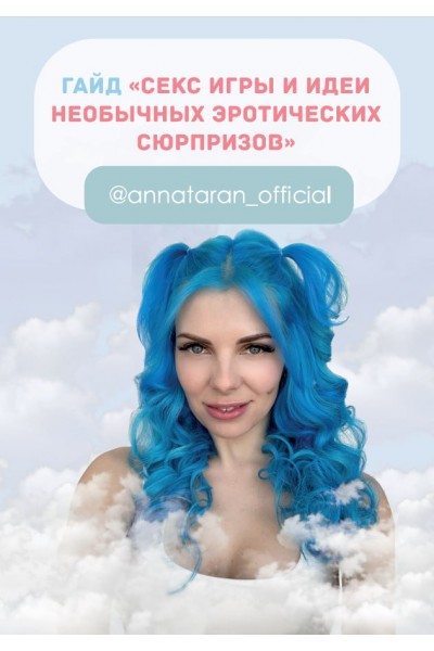 Секс игры и идеи необычных эротических сюрпризов. annataran_official