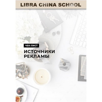 Источники рекламы. Libra china school