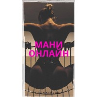 Мани онлайн. Прожженушка