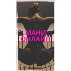 Мани онлайн. Прожженушка