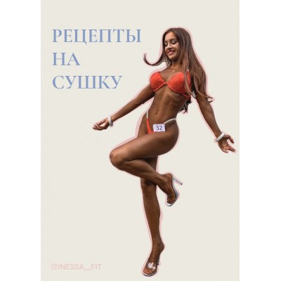 Рецепты на сушку. inessa_fit