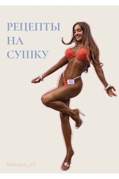 Рецепты на сушку. inessa_fit