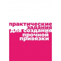 Практические задания для создания прочной привязки. mednyasha
