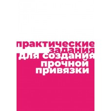 Практические задания для создания прочной привязки. mednyasha