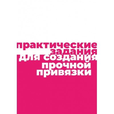 Практические задания для создания прочной привязки. mednyasha