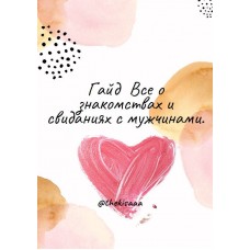 Все о знакомствах и свиданиях с мужчинами. thekisaaa