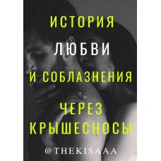 История любви и соблазнения через крышесносы. thekisaaa