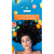 Сборник натуральных рецептов смузи. sonya_gda
