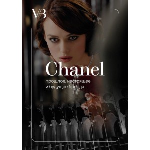 Chanel. Прошлое, настоящее и будущее бренда. Ася Бажан