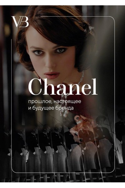 Chanel. Прошлое, настоящее и будущее бренда. Ася Бажан