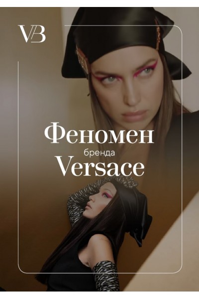 Феномен бренда Versace. Анастасия Лешкова