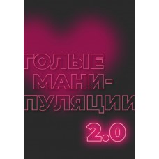 Голые манипуляции 2.0  mednyasha