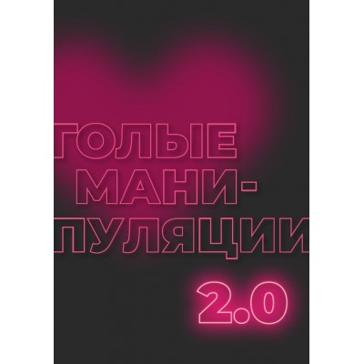 Голые манипуляции 2.0  mednyasha