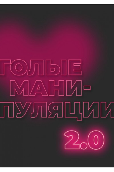 Голые манипуляции 2.0  mednyasha