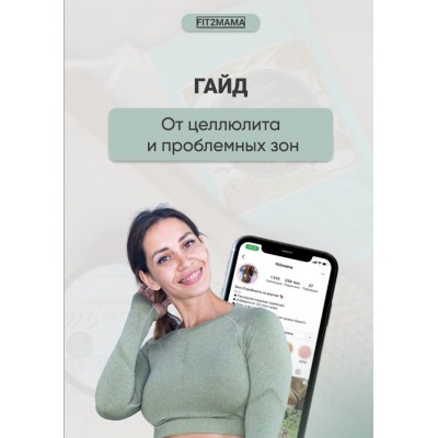 Гайд от целлюлита и проблемных зон. Fit2mama