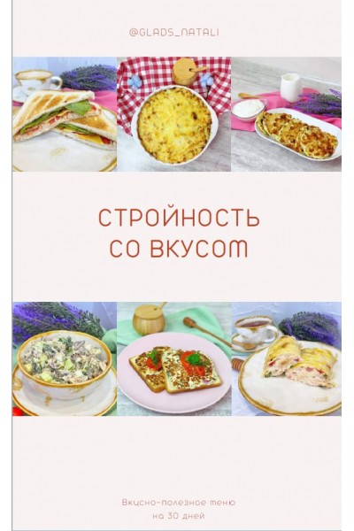 Стройность со вкусом. glads_natali