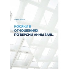 Косяки в отношениях. Анна Заяц