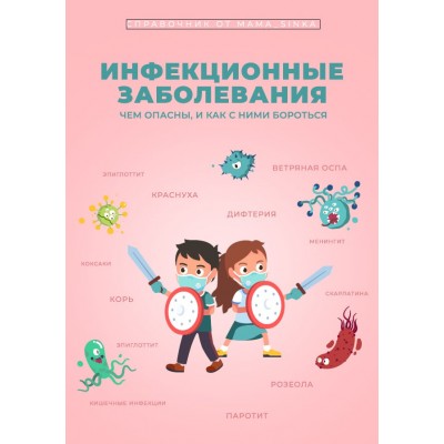 Инфекционные заболевания. Чем опасны и как с ними бороться. mama_sinka