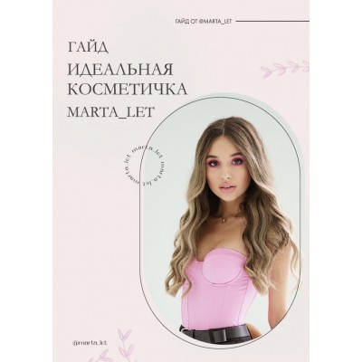 Идеальная косметичка. marta_let