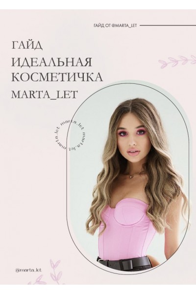 Идеальная косметичка. marta_let